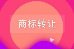 商標(biāo)轉(zhuǎn)讓方式都有哪幾種？以及互