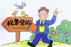 營業(yè)執(zhí)照下拿到后稅務(wù)登記怎么辦理？不及時(shí)處理有什么影響